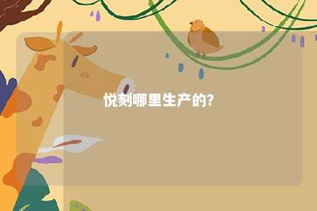 悦刻哪里生产的
？ 